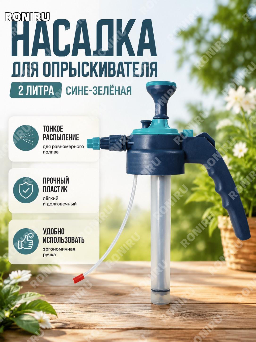 Комплект насадок для садового опрыскивателя 2 л сине-зеленый, распылительный наконечник для полива цветов пластик