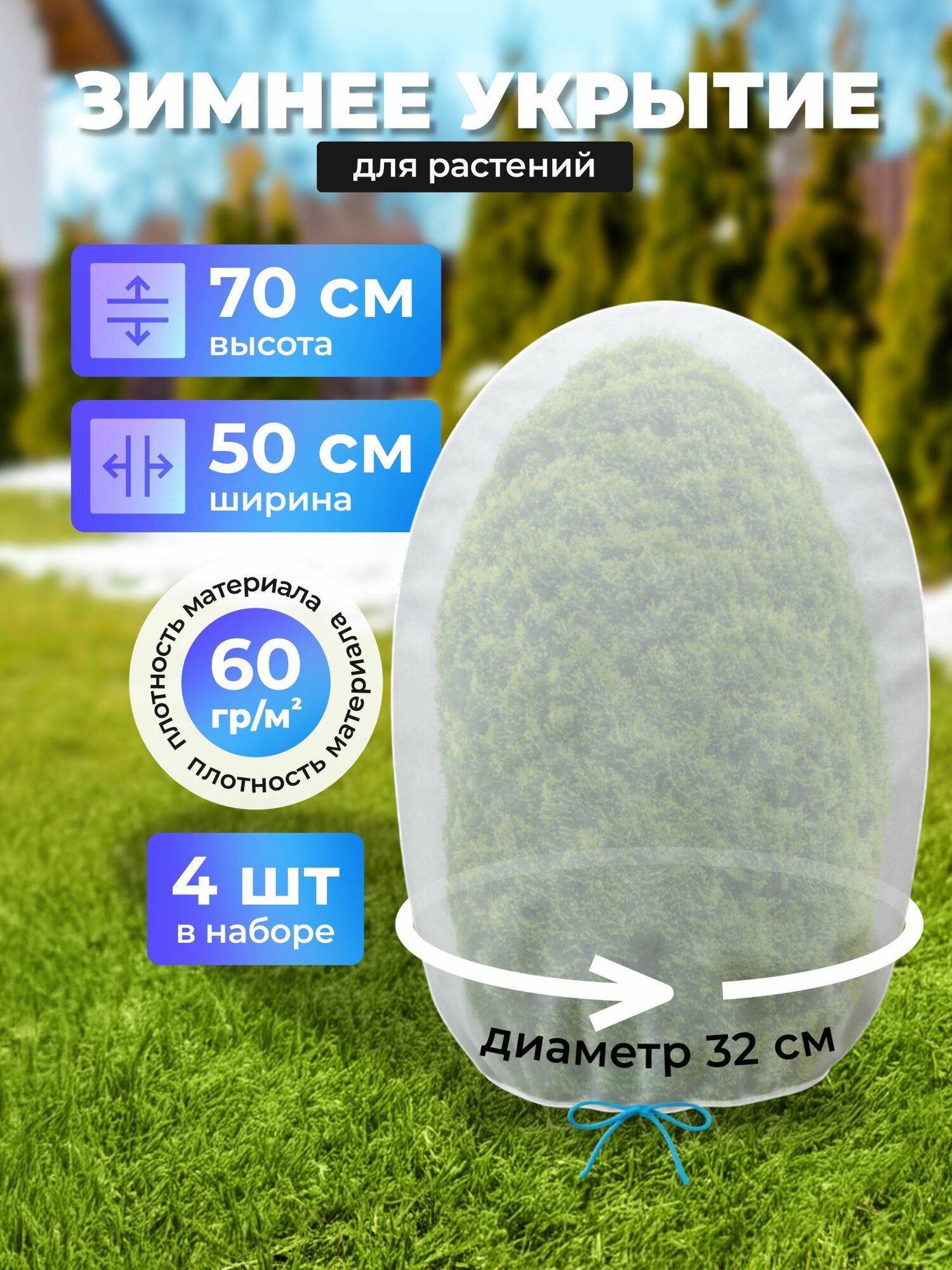 Укрытие для растений "Мешок" 0,7х0,5м (4 штуки)