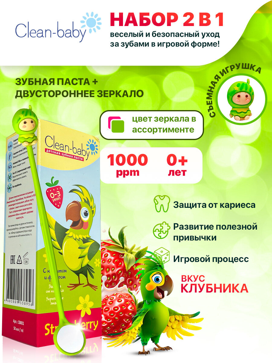 Детская зубная паста Clean-baby Клубника 0-3 лет + зеркало для полости рта