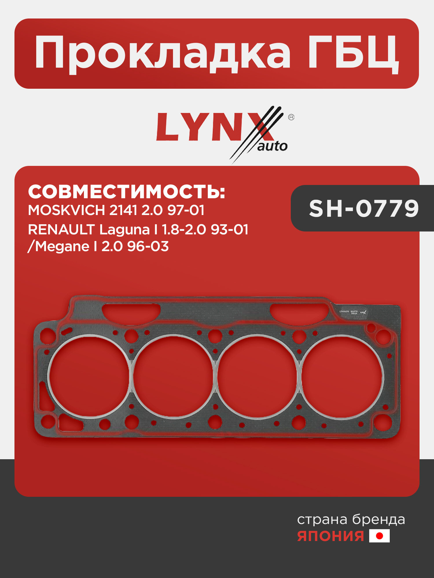 Прокладка ГБЦ LYNXauto SH-0779. Для MOSKVICH 2141 2.0 97-01, RENAULT Рено Laguna I 1.8-2.0 93-01/Megane(Меган) I 2.0 96-03