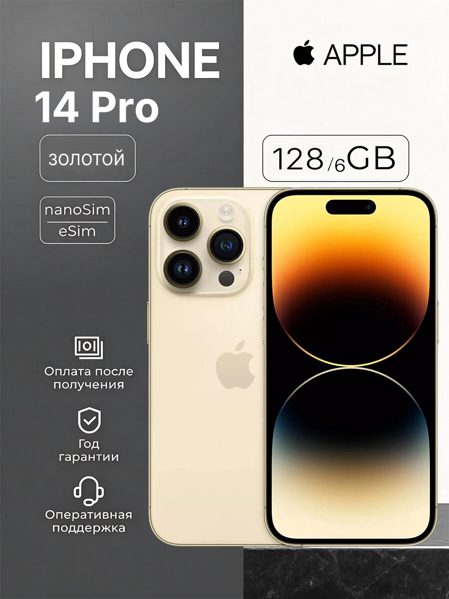 Смартфон Apple iPhone 14Pro 6+128 ГБ, Dual: nano‑SIM + eSIM, золотой