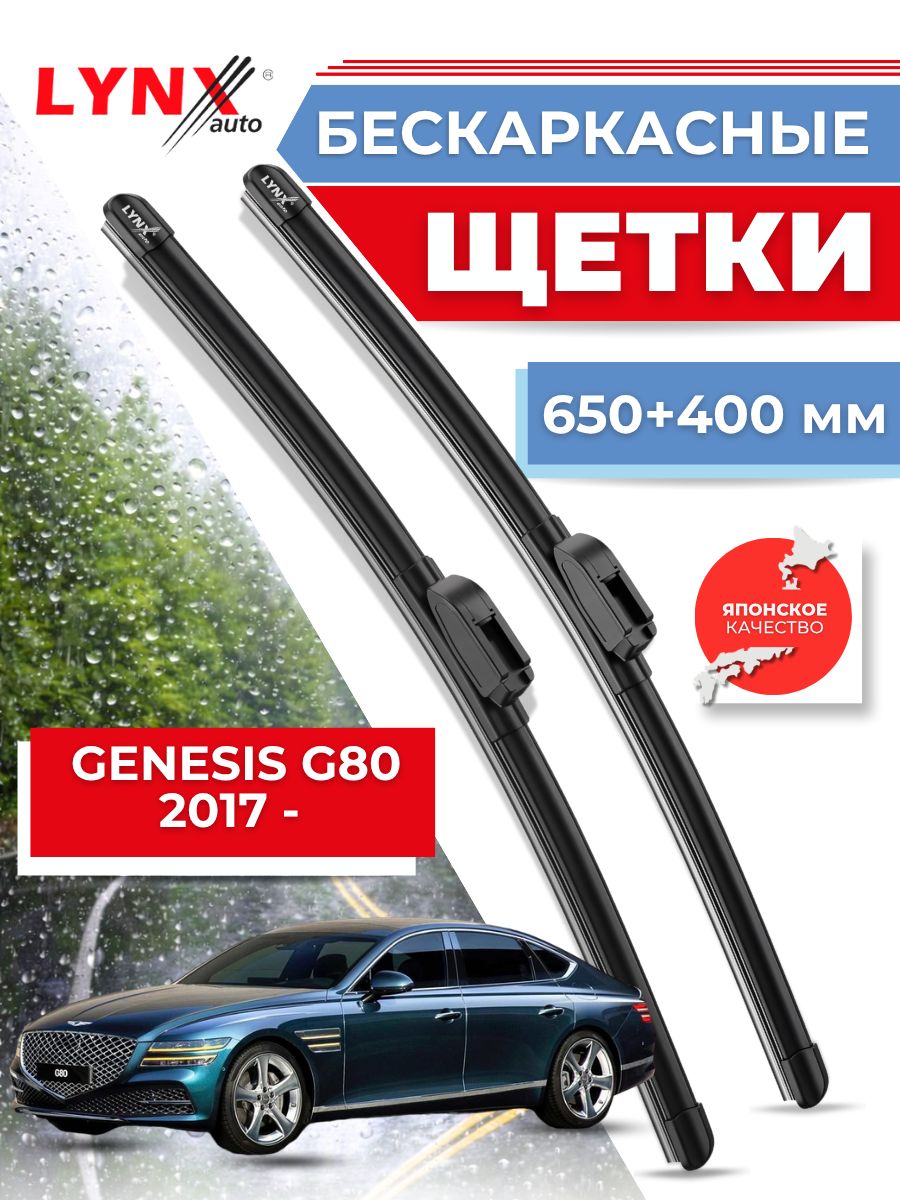Дворники автомобильные на Genesis G80 / Генезис Г80 2017 2018 2019 2020 2021 2022 2023 / щетки стеклоочистителя бескаркасные