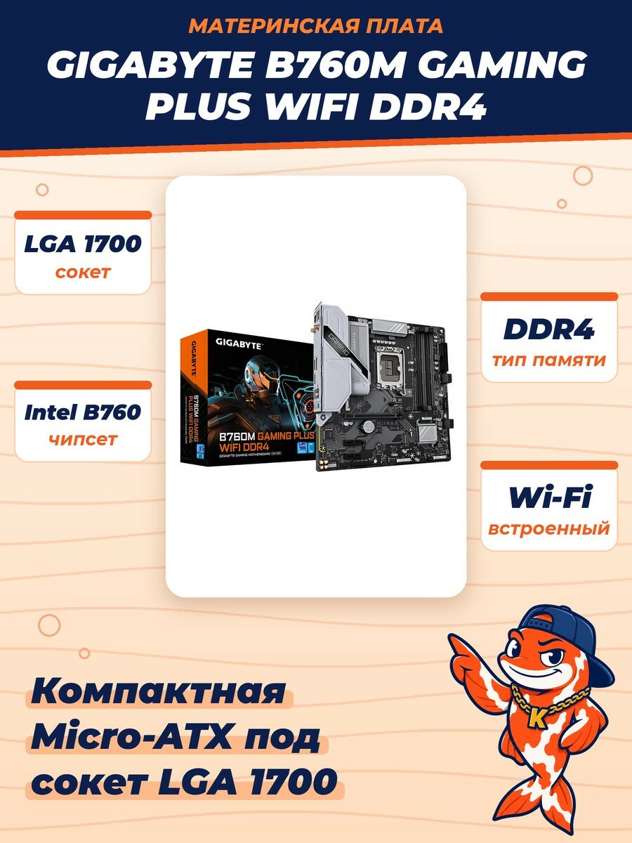 Материнская плата GIGABYTE B760M GAMING PLUS WIFI DDR4 (LGA1700/B760/4xDDR4/PCI-Ex16/M.2/SB/GLAN/Wi-Fi/BT/DP/HDMI/mATX)