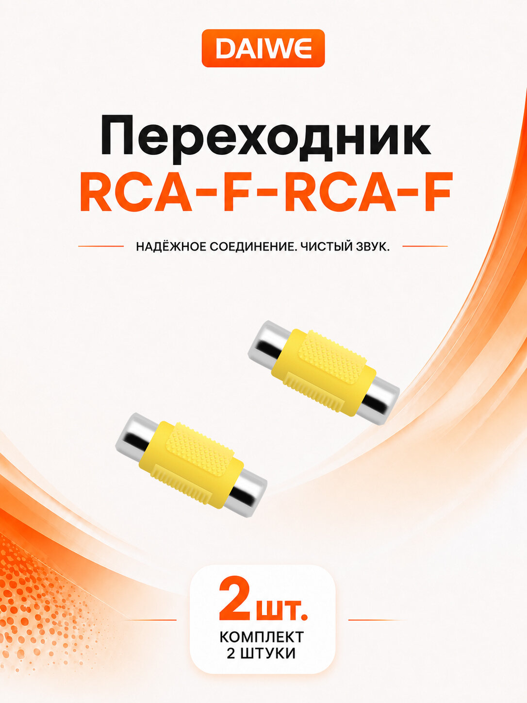 DAIWE Переходник RCA мама-RCA мама (тюльпан), пластиковый корпус, 2 штуки в комплекте