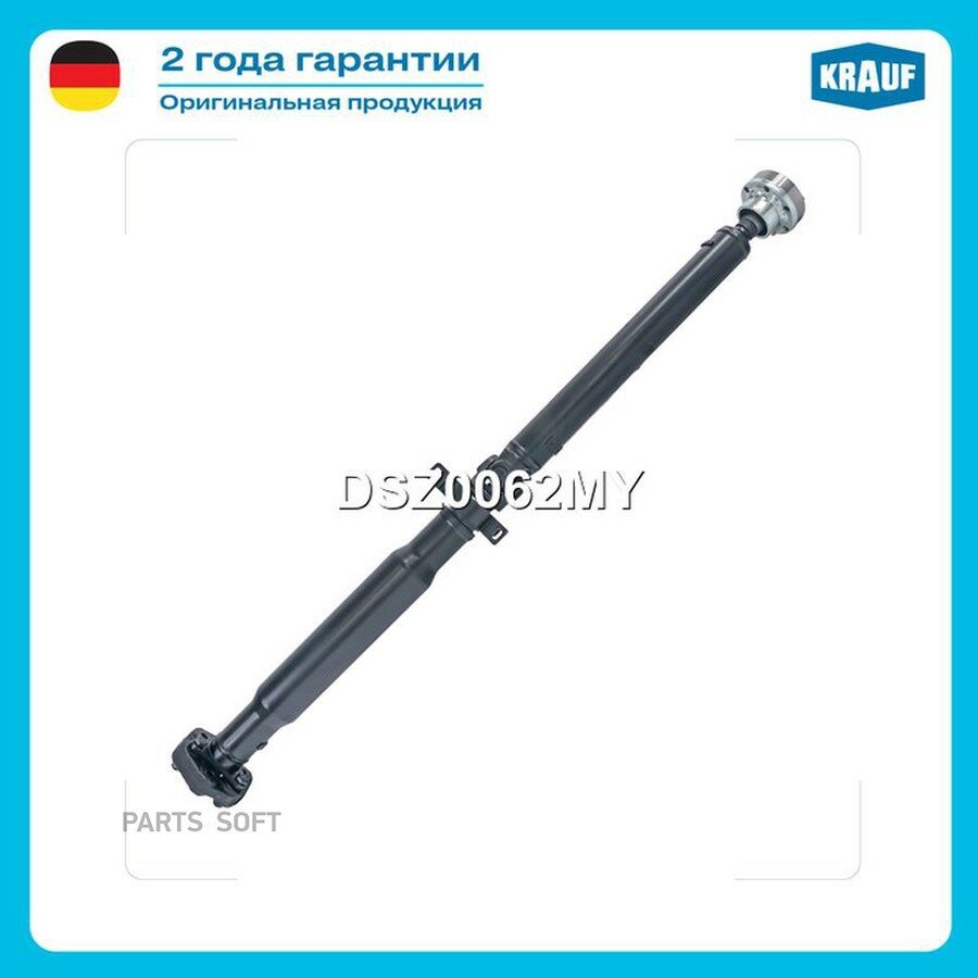 Карданный вал от официального дистрибьютора, KRAUF, артикул DSZ0062MY