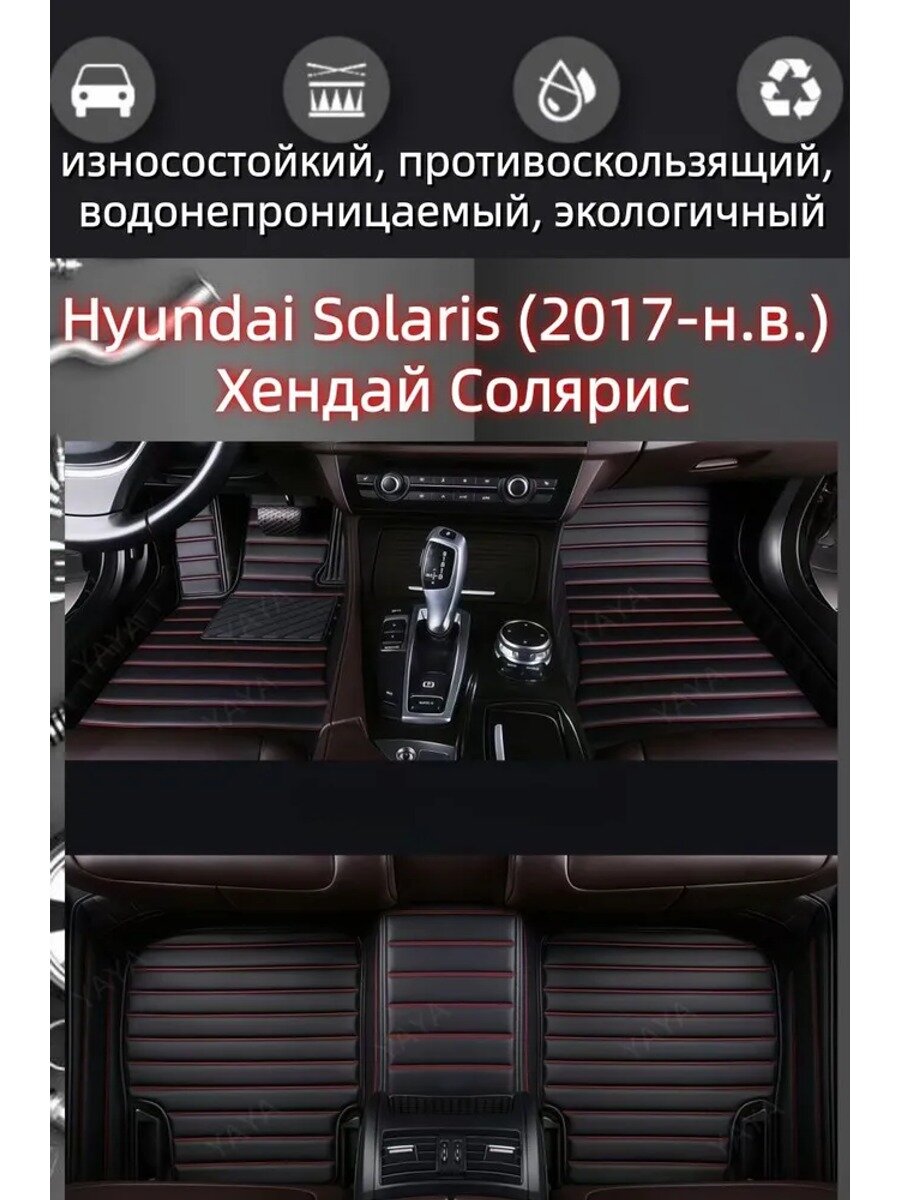 Автомобильные коврики в салон Hyundai Solaris, искусственная кожа, черно-красные