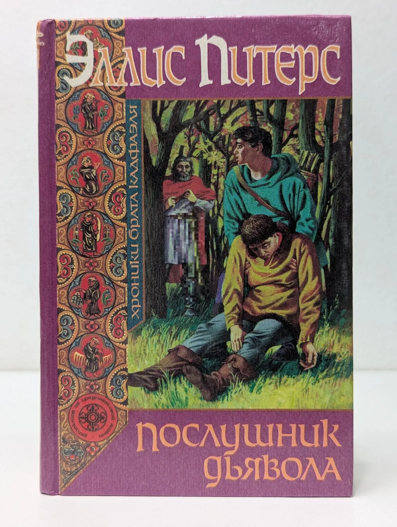 Хроники брата Кадфаэля. Послушник дьявола Питерс Эллис 1996