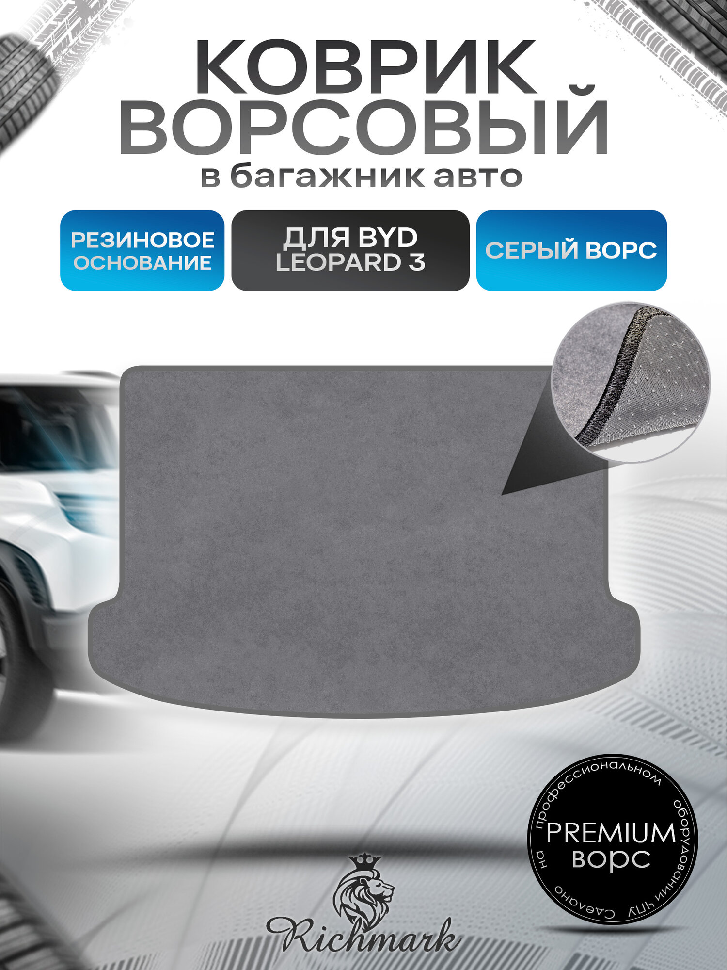 Коврик в багажник ворсовый на резиновой основе премиум для авто BYD Leopard 3 2024+ / Бад Леопард 3 Серый ворс. Ричмарк