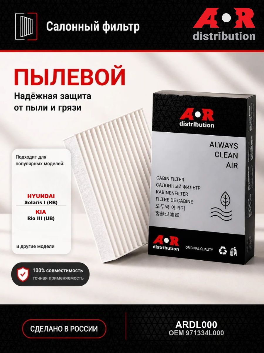 Фильтр салонный Hyundai Solaris 1 10-17, Kia Rio 3 11-17 / OEM 971334L000
