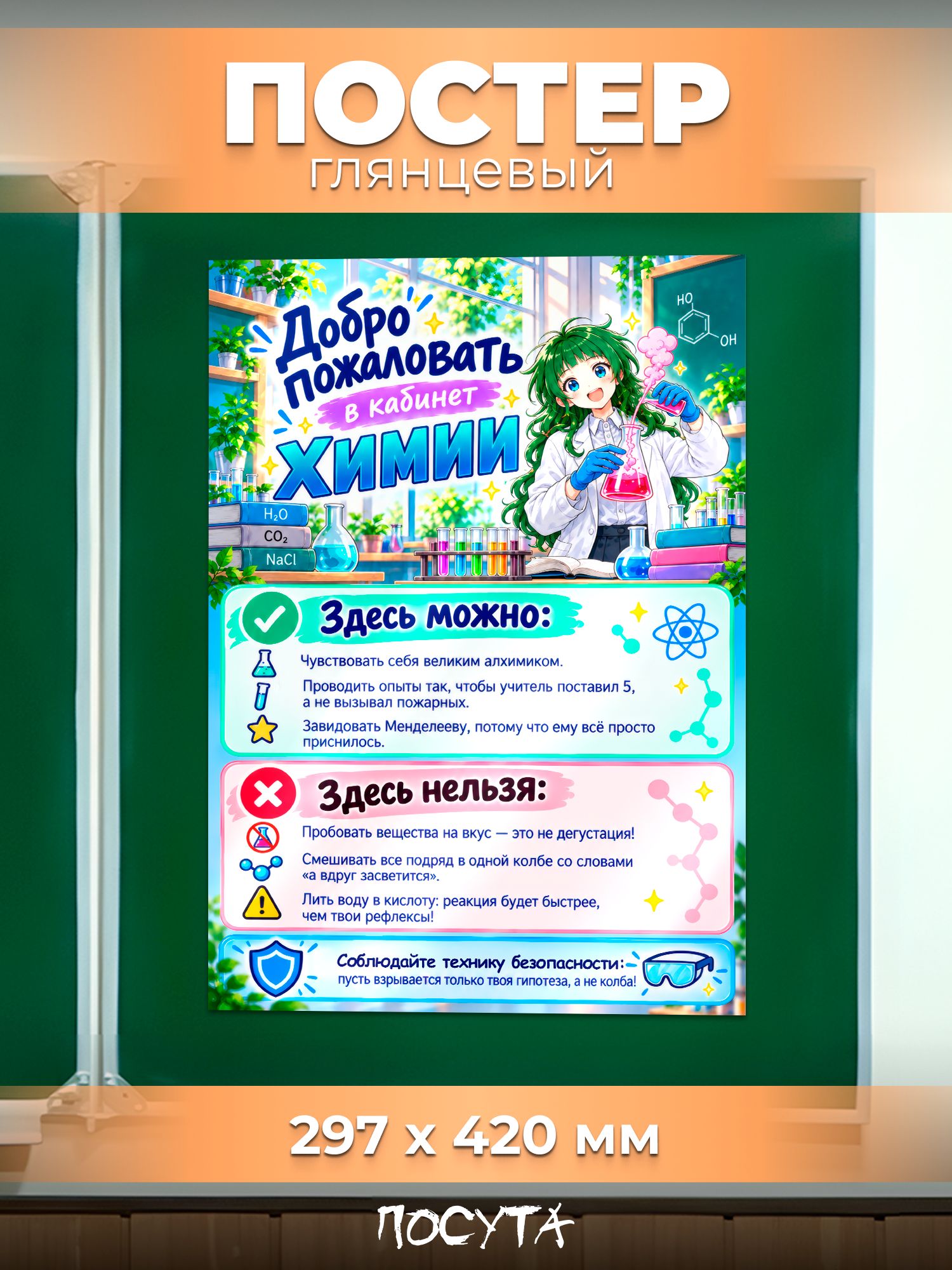 Плакат в кабинет химии