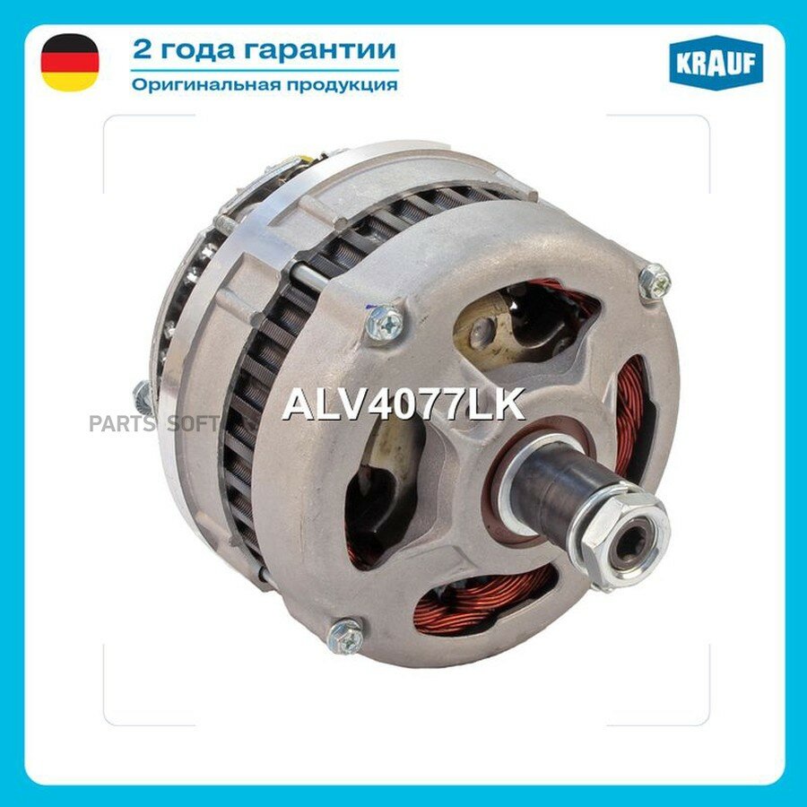 Генератор от официального дистрибьютора, KRAUF, артикул ALV4077LK