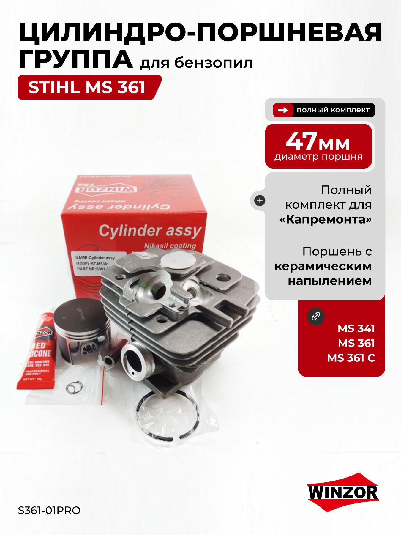 Цилиндро-поршневая группа Winzor PRO для бензопил STIHL MS 341, MS 361, MS 361 C (S361-01PRO)