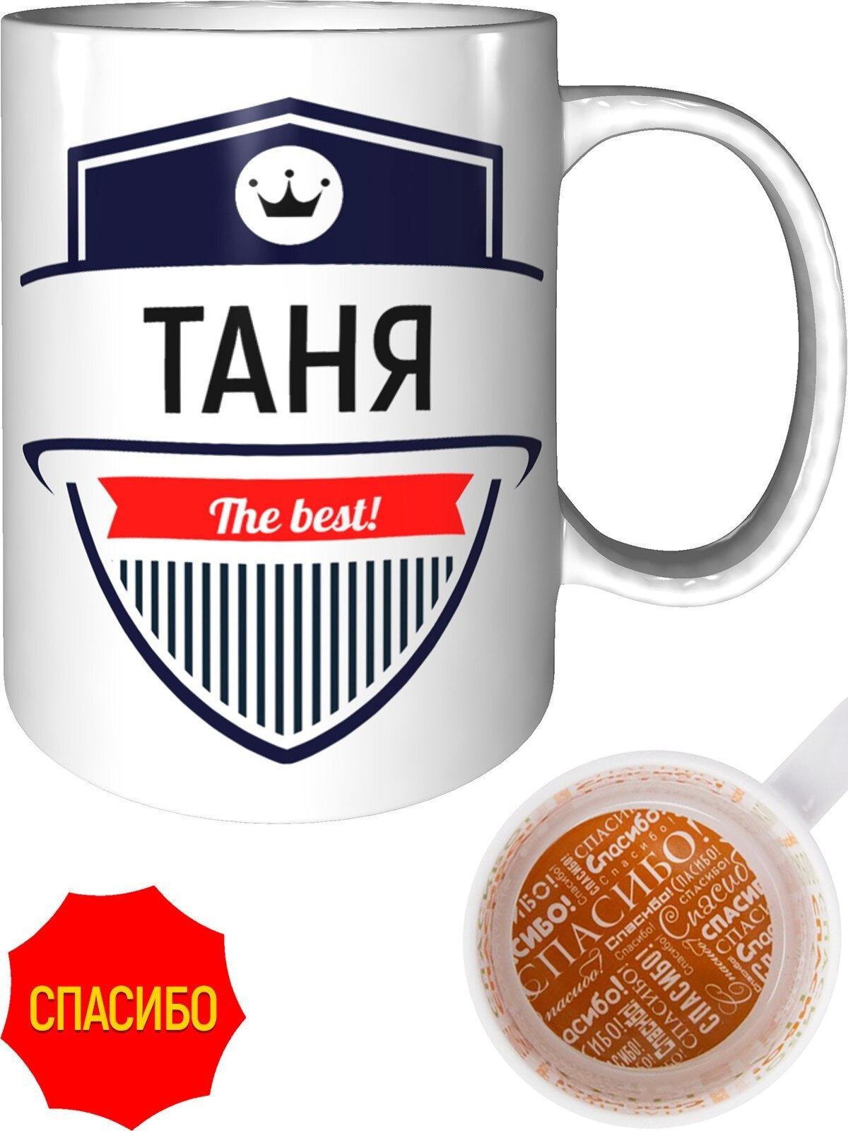Кружка Таня The Best - спасибо внутри, керамическая, объем 330 мл.