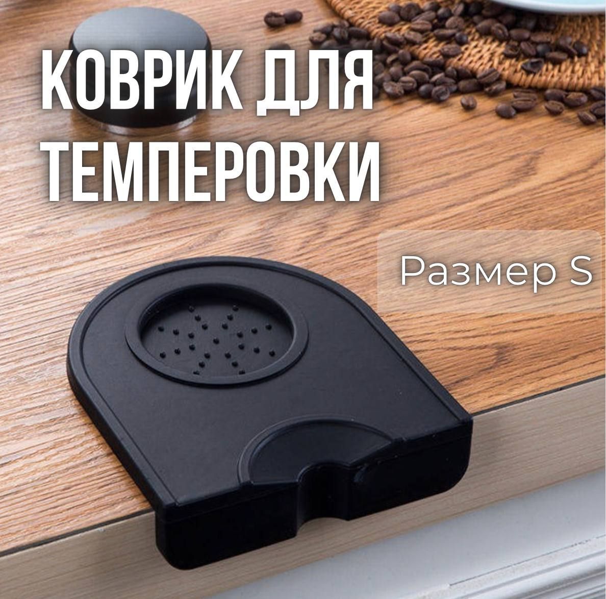 Коврик для темпера и темперовки (Размер S) — запчасти для кофемашин