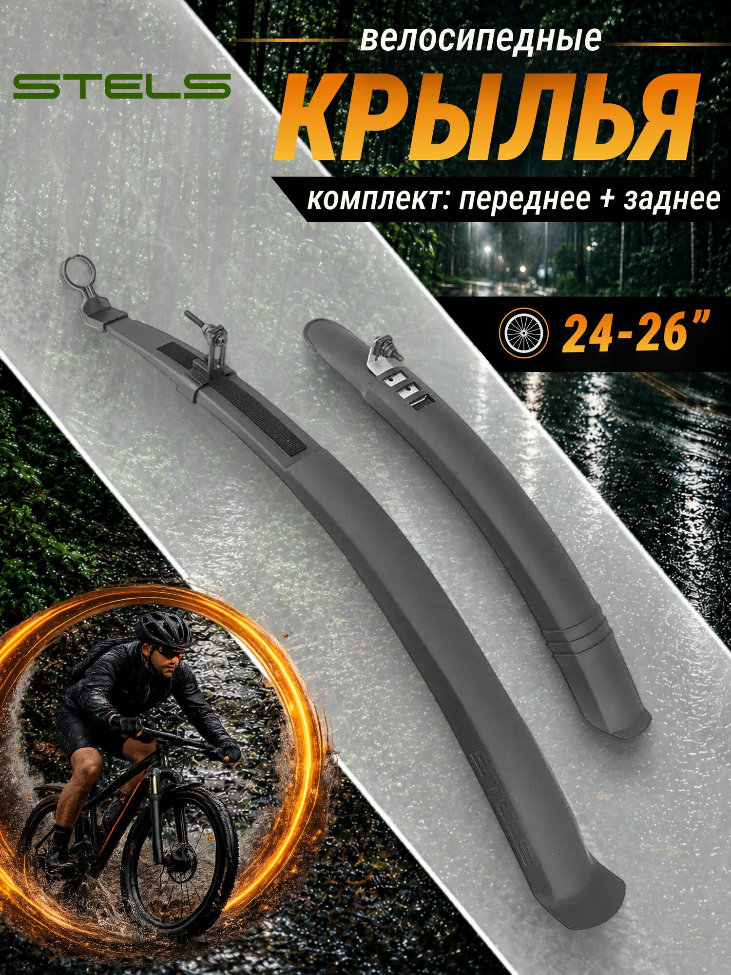 Комплект велосипедных крыльев STELS 24"-26" TEN-051 черный