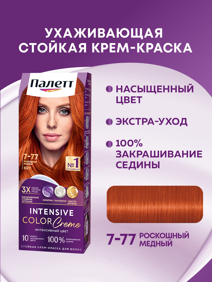 Палетт Стойкая крем-краска для волос Интенсивный цвет 7-77 (KR7) Роскошный медный, 110 мл