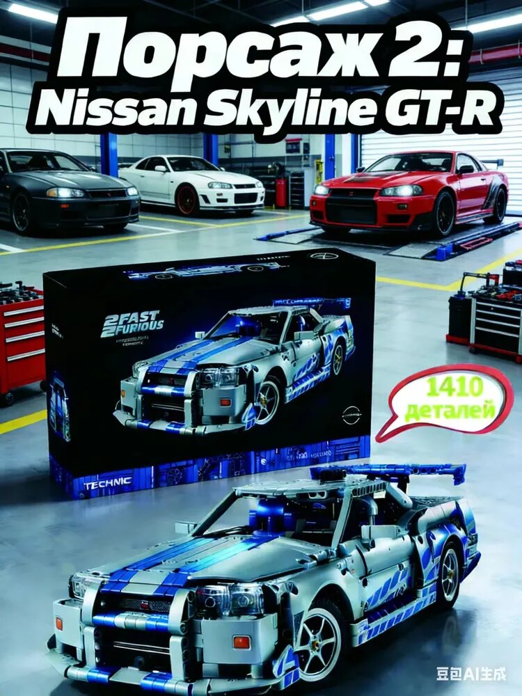 Конструктор модель автомобиля Nissan Skyline GT-R (R34) из Форсажа, с функцией дрифта, для взрослых, коллекционная, 1410 деталей, подарок мужчине. Надёжная упаковка