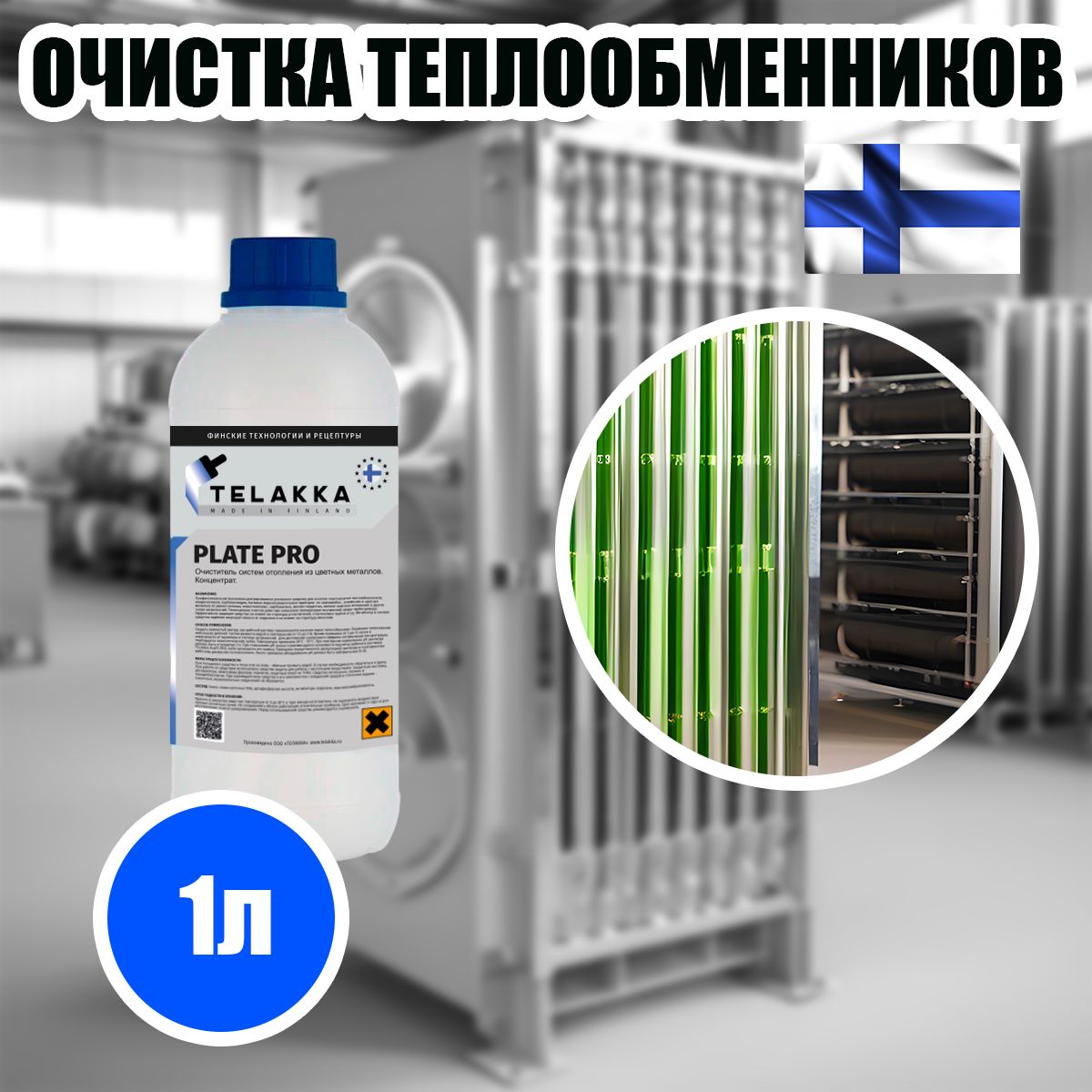 Профессиональное средство для очистки пластинчатых теплообменников, конденсаторов, трубопроводов, бытовых водонагревательных приборов из нержавейки , алюминия и цветных металлов пластиковая упаковка 1л