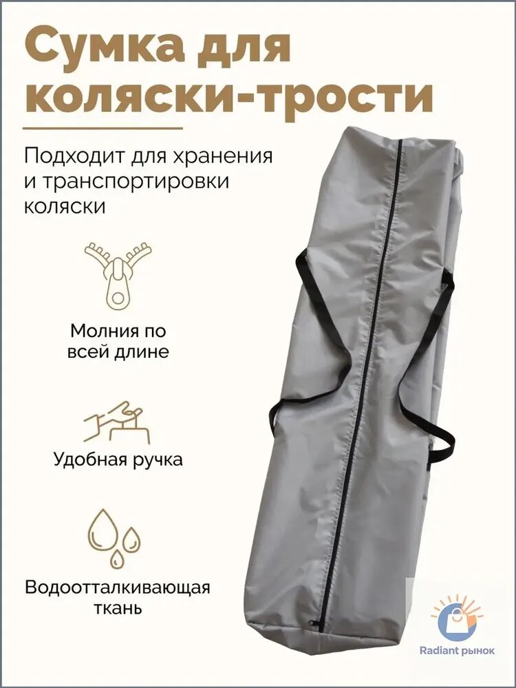 Сумка чехол для коляски-трости