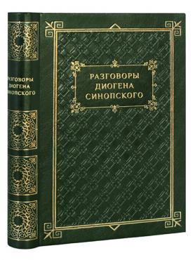 Разговоры Диогена Синопского