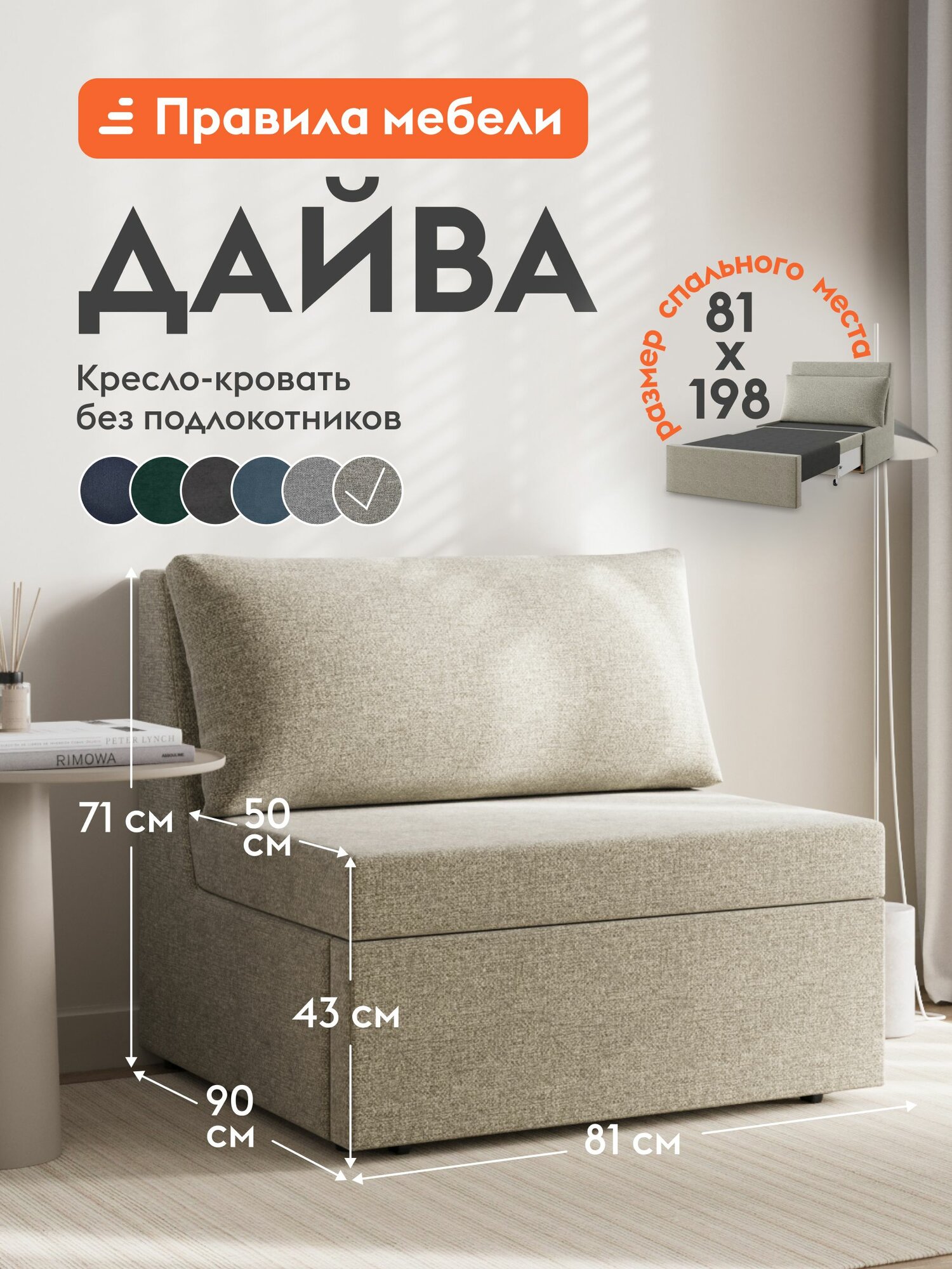 Кресло-кровать Дайва раскладное, выкатное, с ящиком для белья, 81х198 см спальное место, Капучино, рогожка