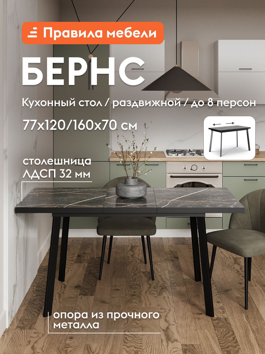 Кухонный, обеденный стол Бернс раздвижной, 120х77х70 см, Мрамор черный, Черный металл