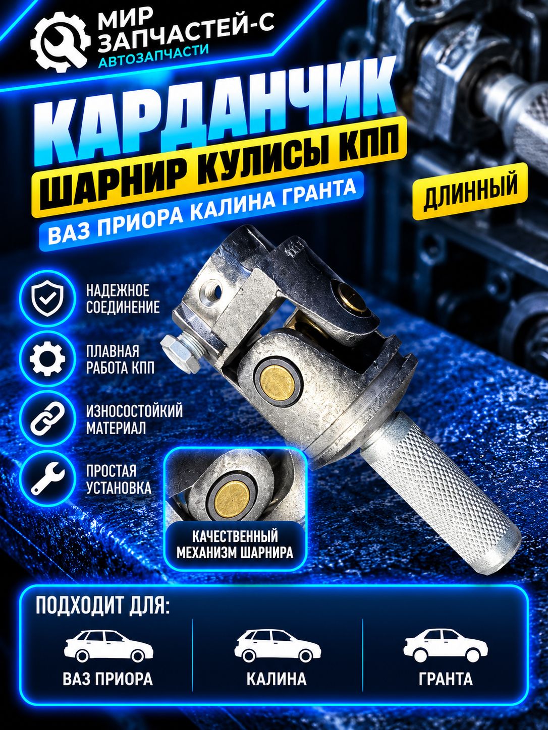 Карданчик шарнир кулисы КПП (длинный) для ВАЗ Приора, Калина, Гранта