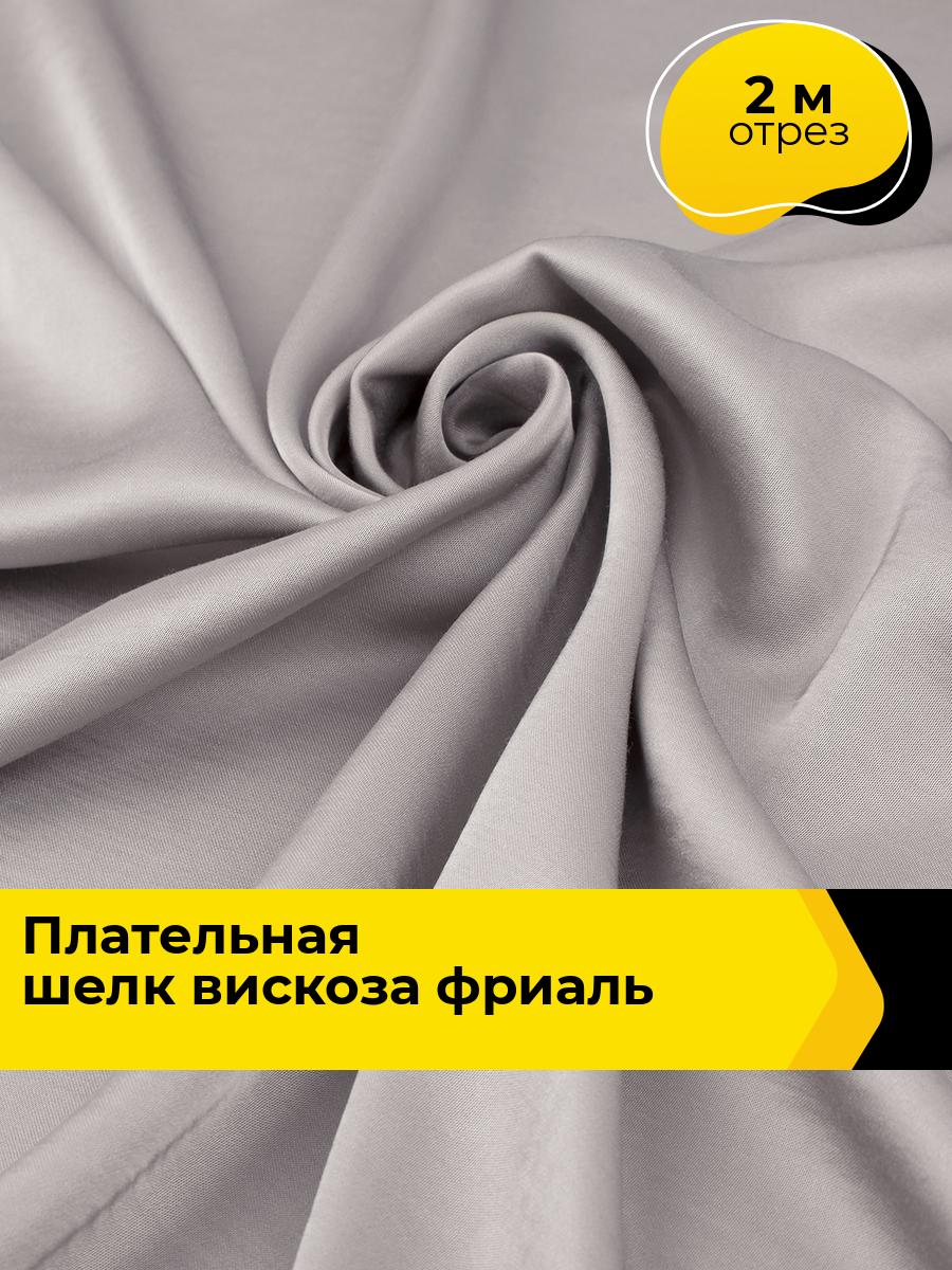 Ткань для шитья и рукоделия Плательная шелк-вискоза Фриаль, отрез 2 м*135 см, цвет серый