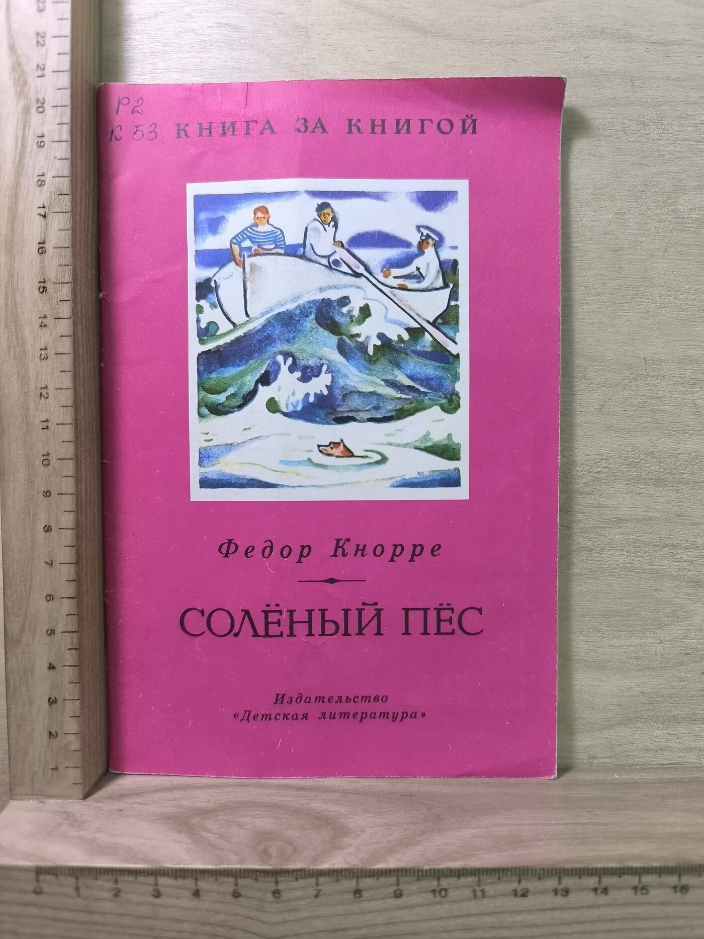 Солёный пёс