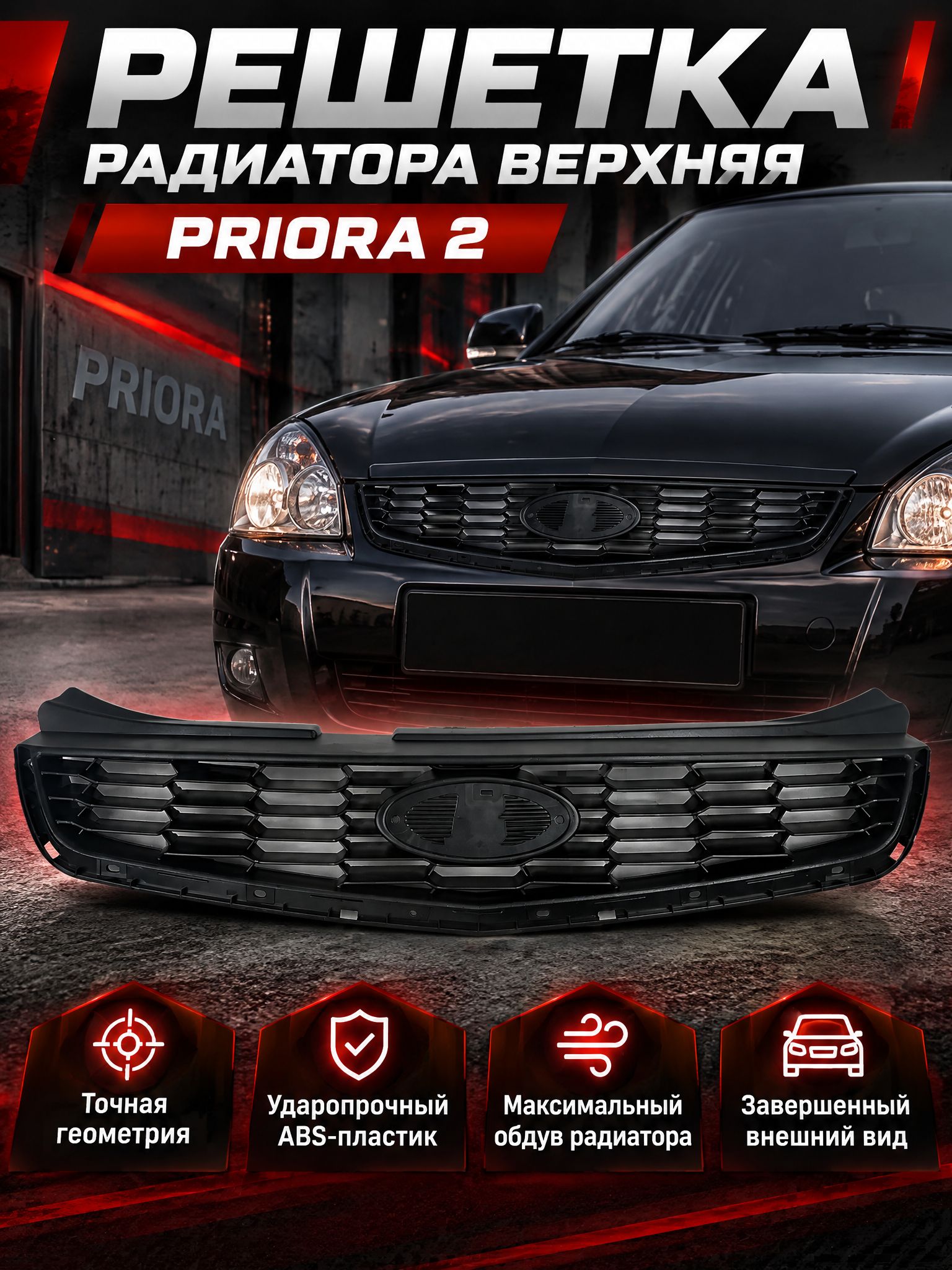 Решетка радиатора верхняя priora 2