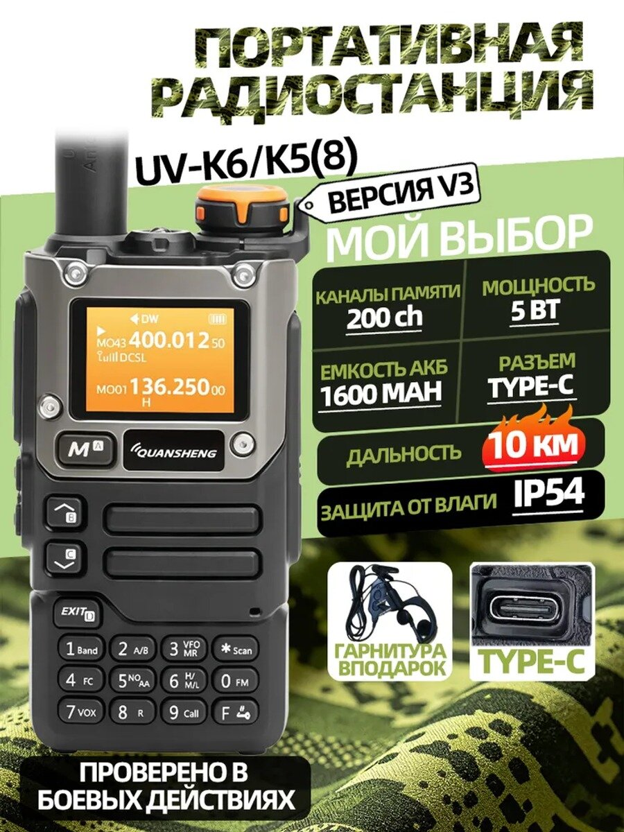 Рация UV-K6/K5(8) двухдиапазонная, 5 Вт, 200 каналов, с наушниками, 1 шт