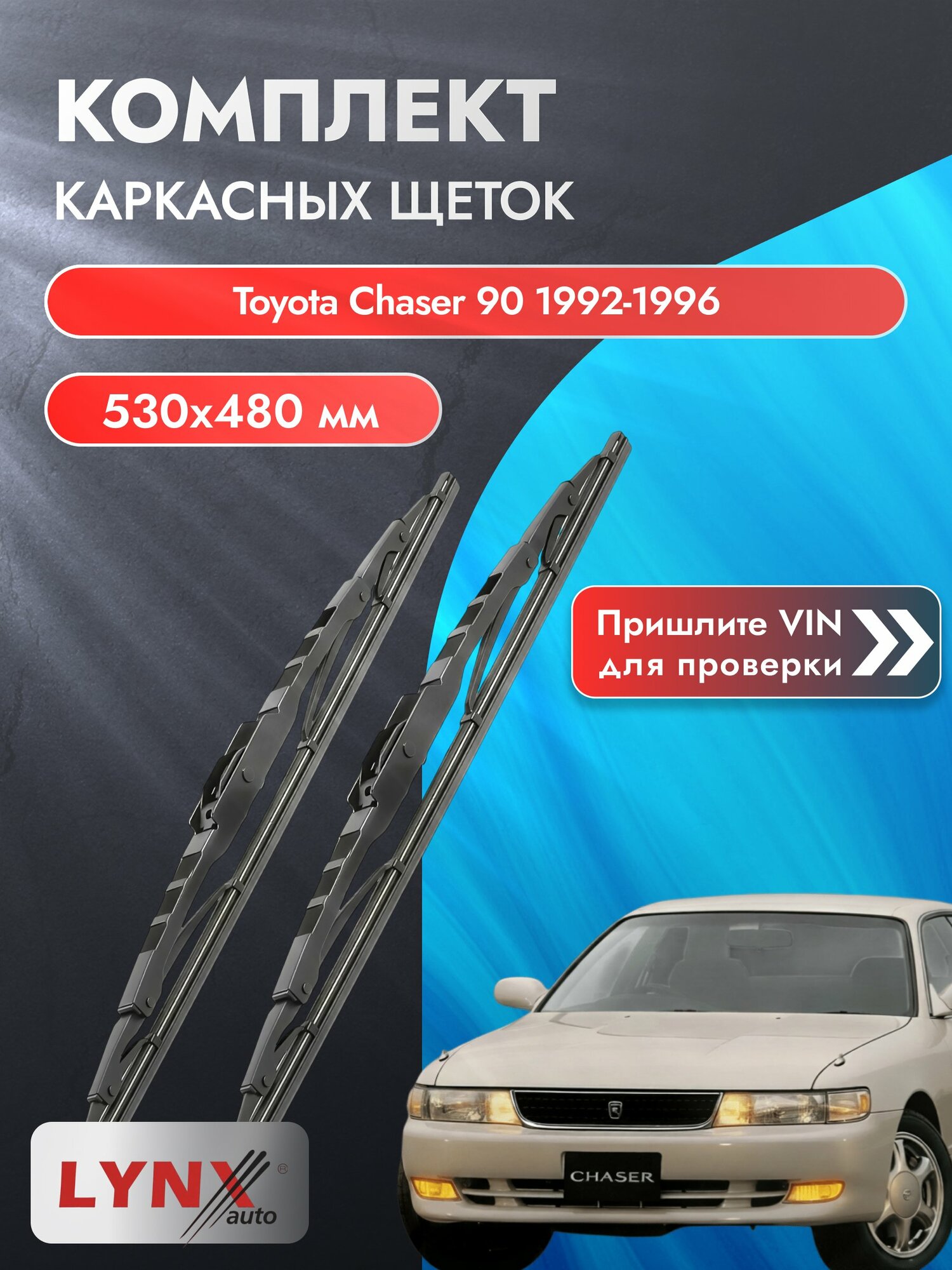Дворники каркасные для Toyota Chaser 90 / 1992-1996 / Комплект щеток стеклоочистителя 530 480 мм Тойота Чайзер 530L+480L LYNXauto