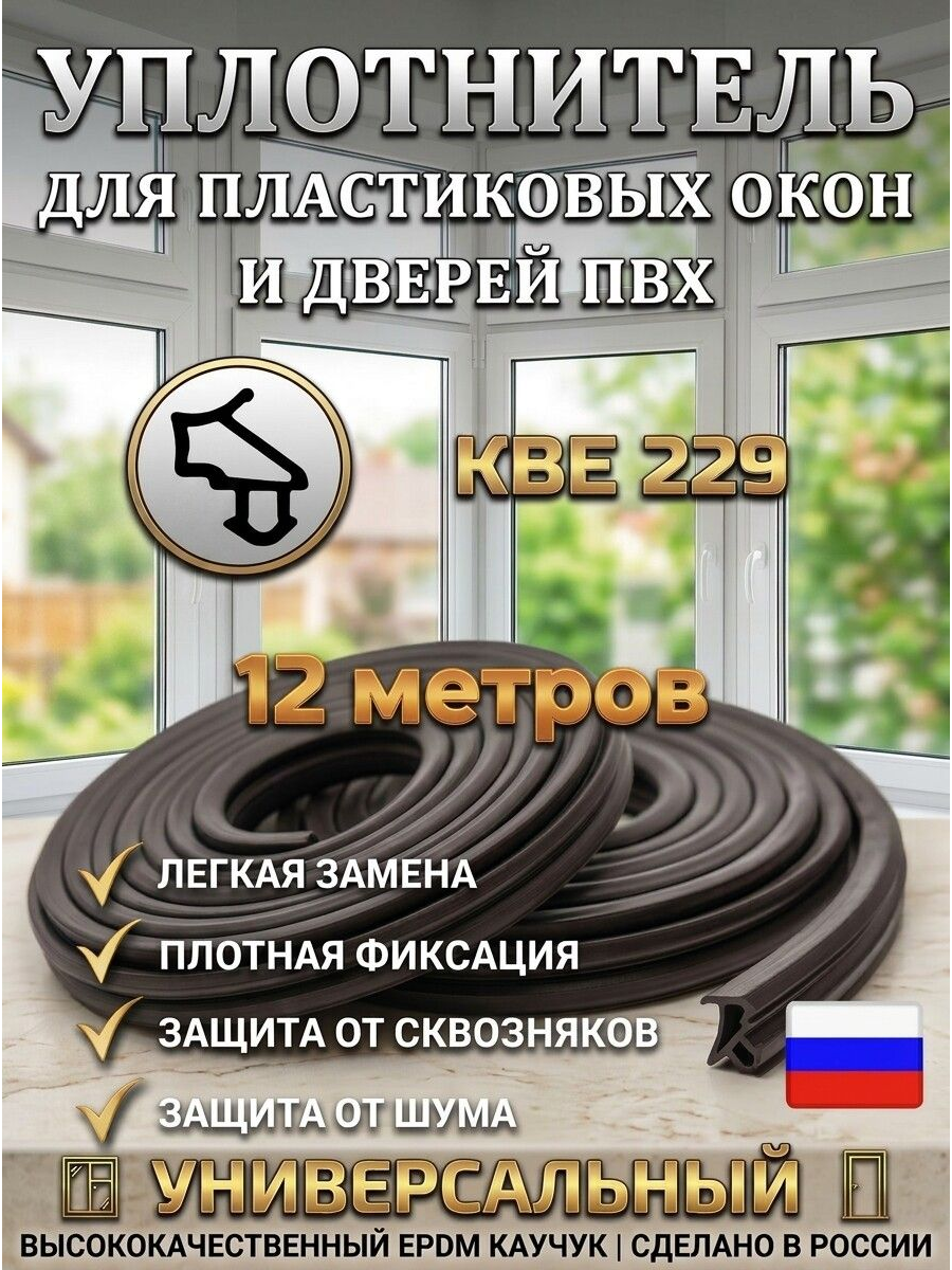 Уплотнитель для пластиковых окон и дверей ПВХ универсальный КВЕ 229