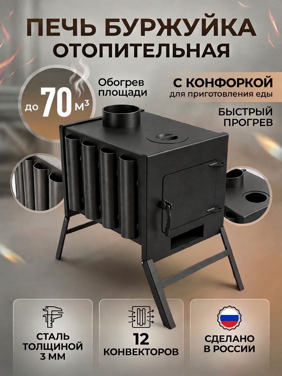 Печь-буржуйка с конфоркой и 12 конвекторами, сталь 3 мм, для дома, дачи, гаража
