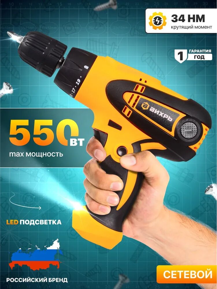 Шуруповерт сетевой Вихрь СШ-550/2, гарантия от производителя, от сети 220