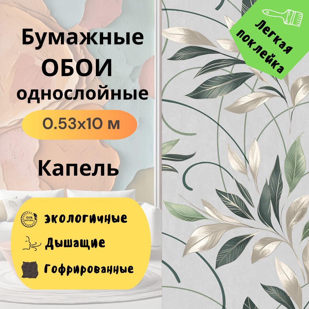 Обои Капель гфр 13327 0,53х10 м