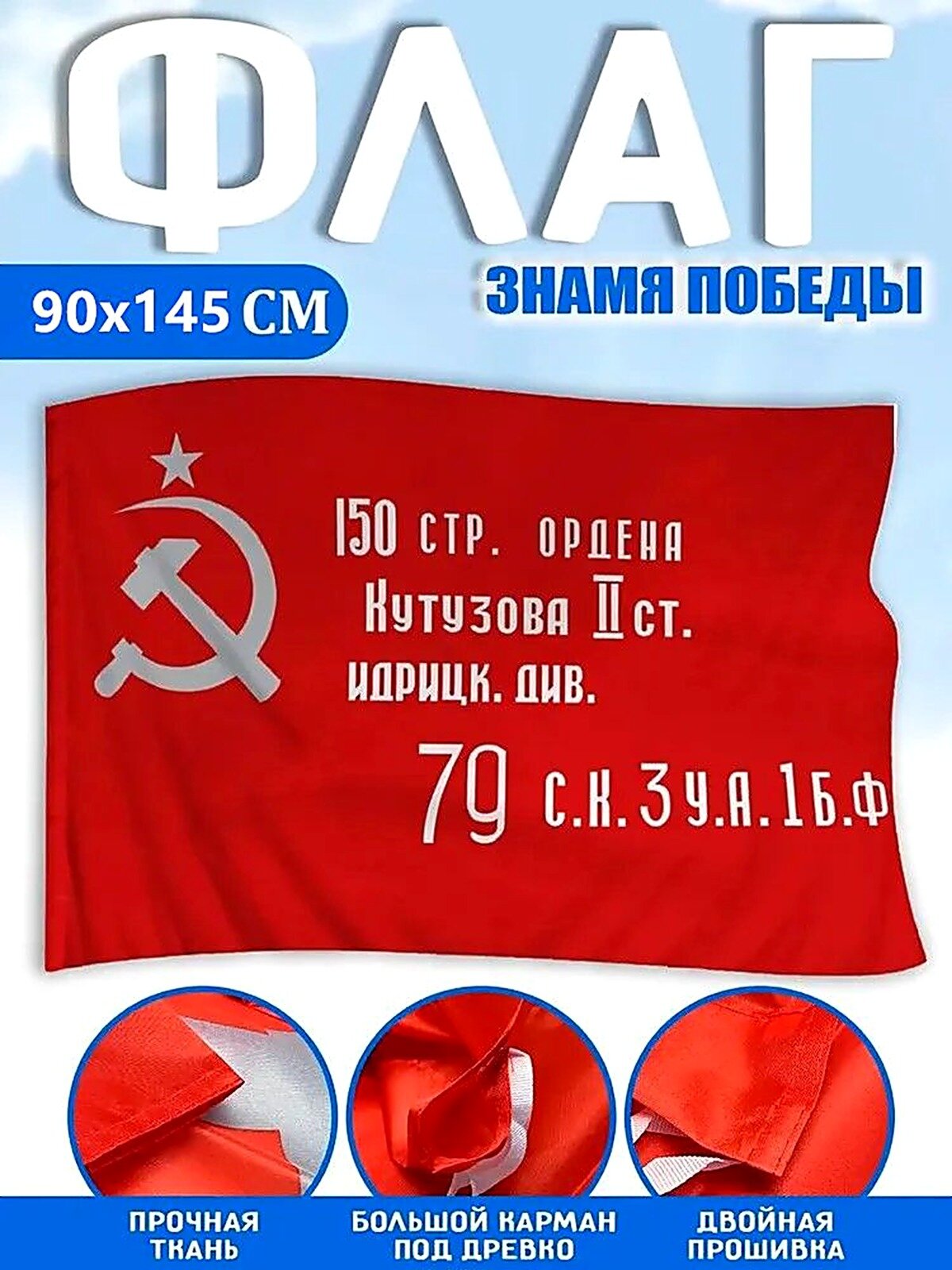 Флаг Знамя Победы 90х145см большой, Флаги, Полиэстер, текстиль