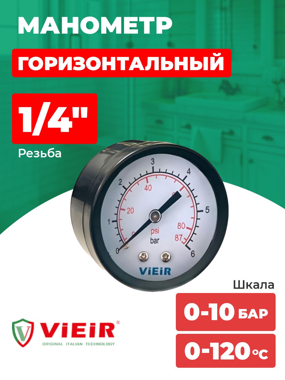 Манометр 1/4", горизонтальный (50 мм/10 бар) ViEiR