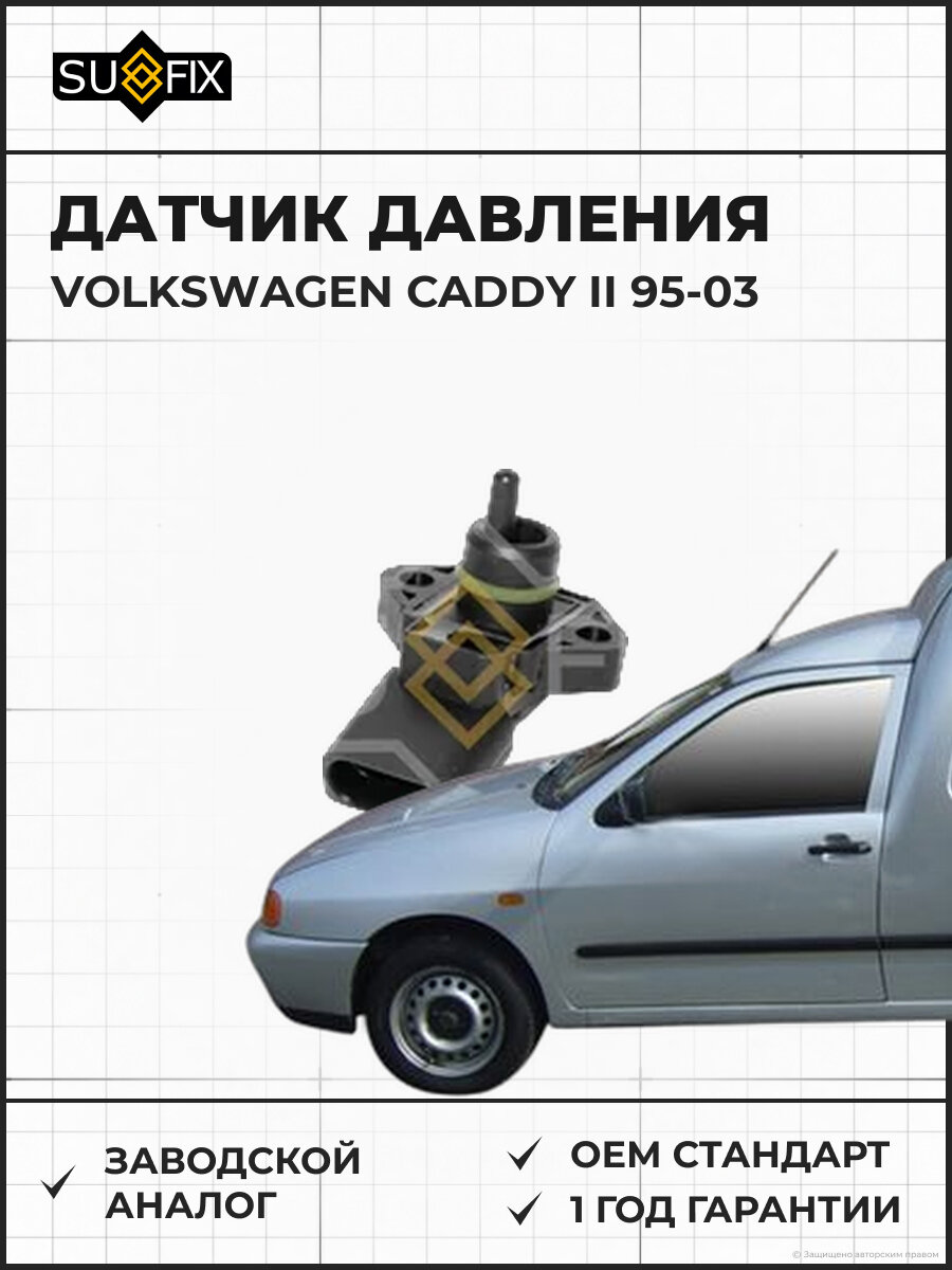 Датчик давления SUFIX IP1103 Фольксваген Кадди II VOLKSWAGEN CADDY II 1995-2003