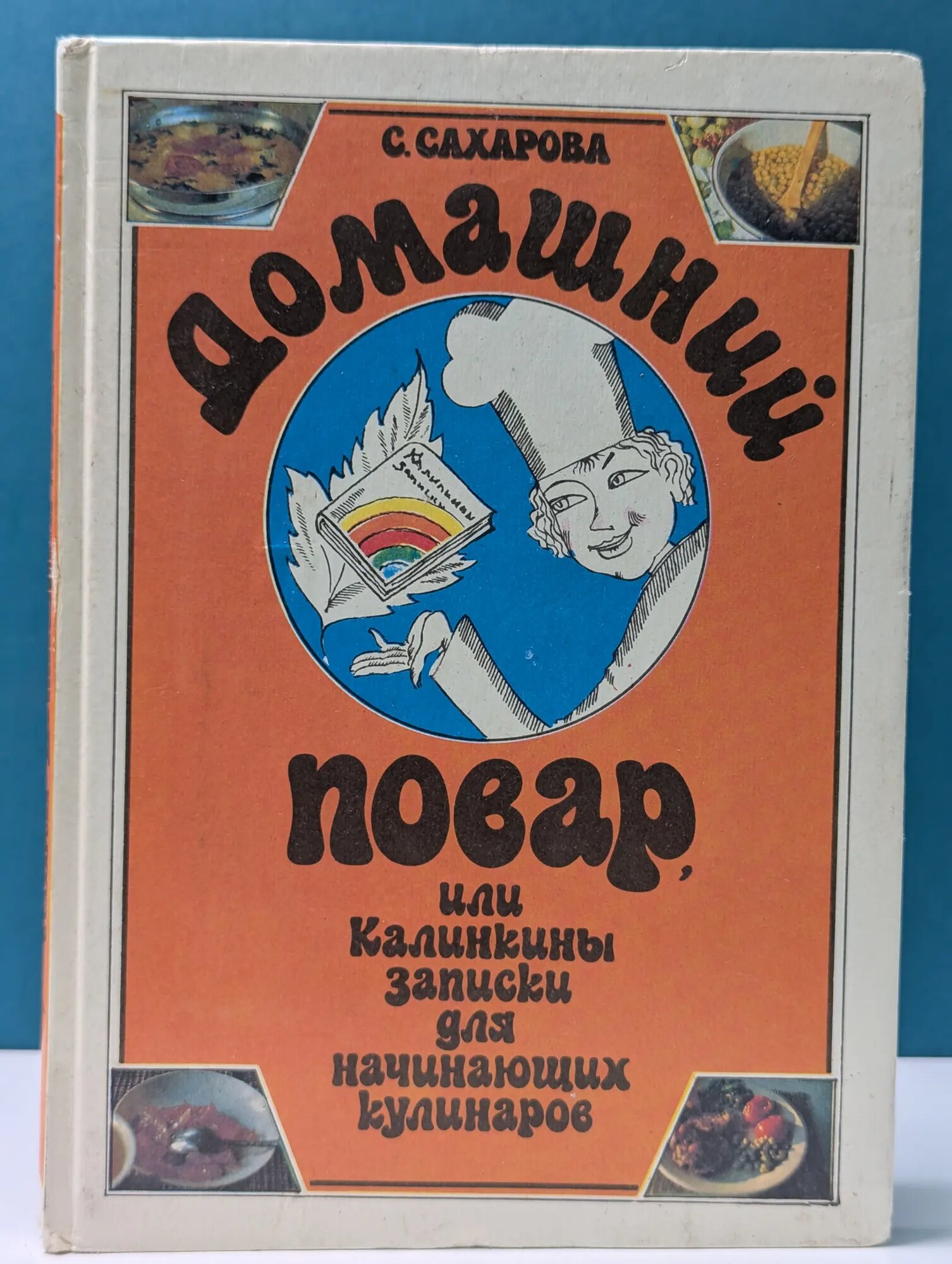 Домашний повар, или Калинкины записки для начинающих Сахарова Саида Юсуфовна 1991