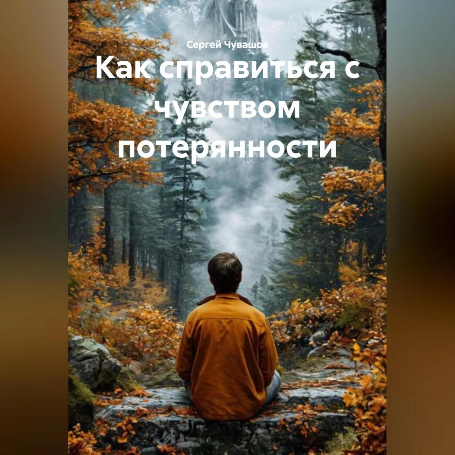 Как справиться с чувством потерянности [Аудиокнига]