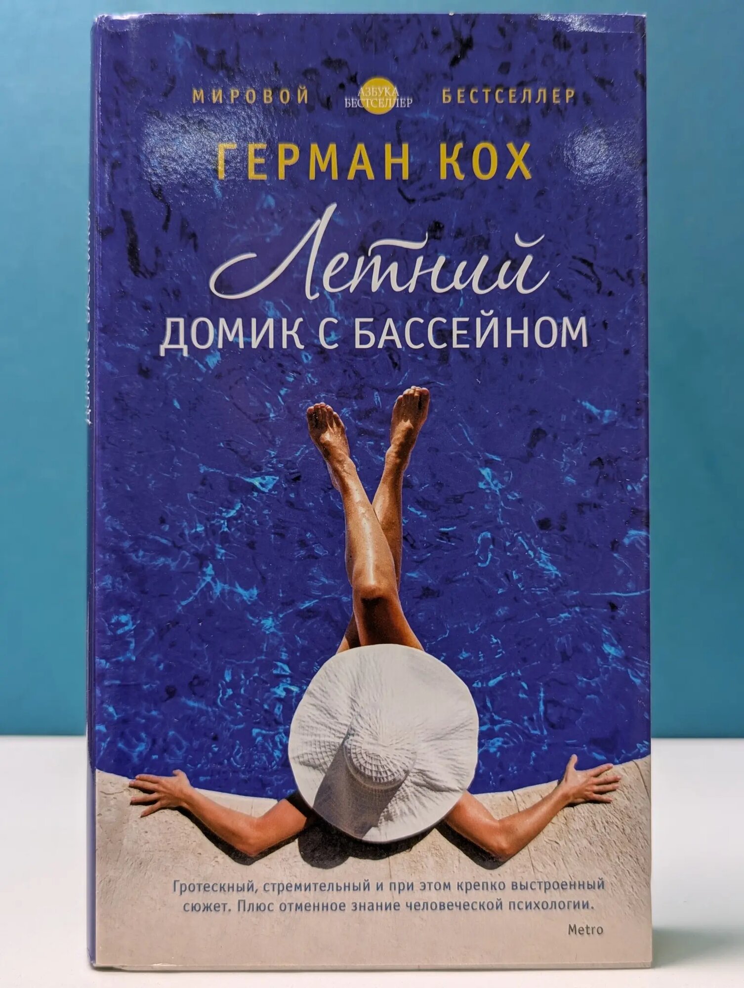 Азбука-бестселлер. Летний домик с бассейном Кох Герман 2013
