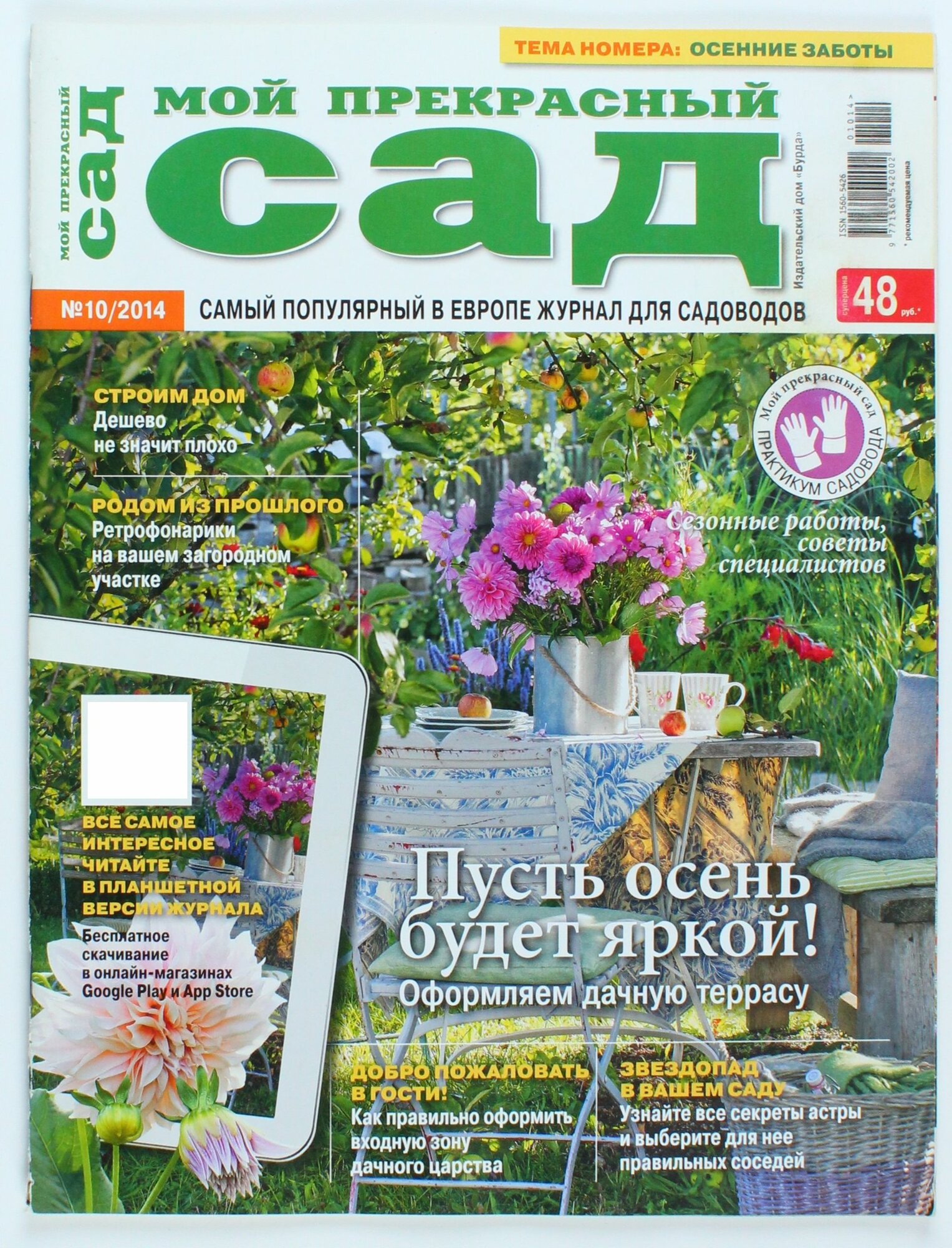 Букинистический журнал Мой прекрасный сад, выпуск 10/2014