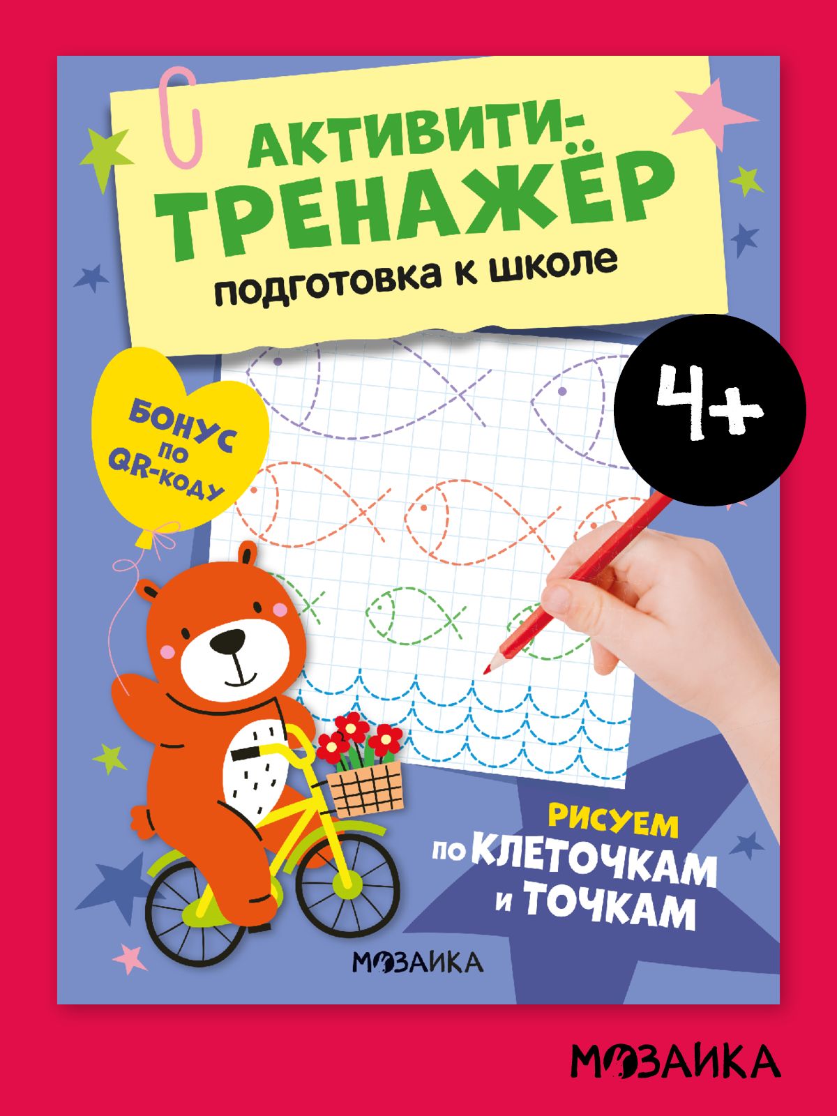 Развивающие книги для детей. Мозаика kids. Игры и задания для малышей. Активити-тренажер для подготовки к школе. От 3 до 6 лет. Одна книга / Набор из 3