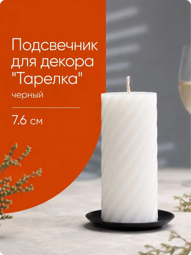 Подсвечник для свечи Тарелка 7,6 см