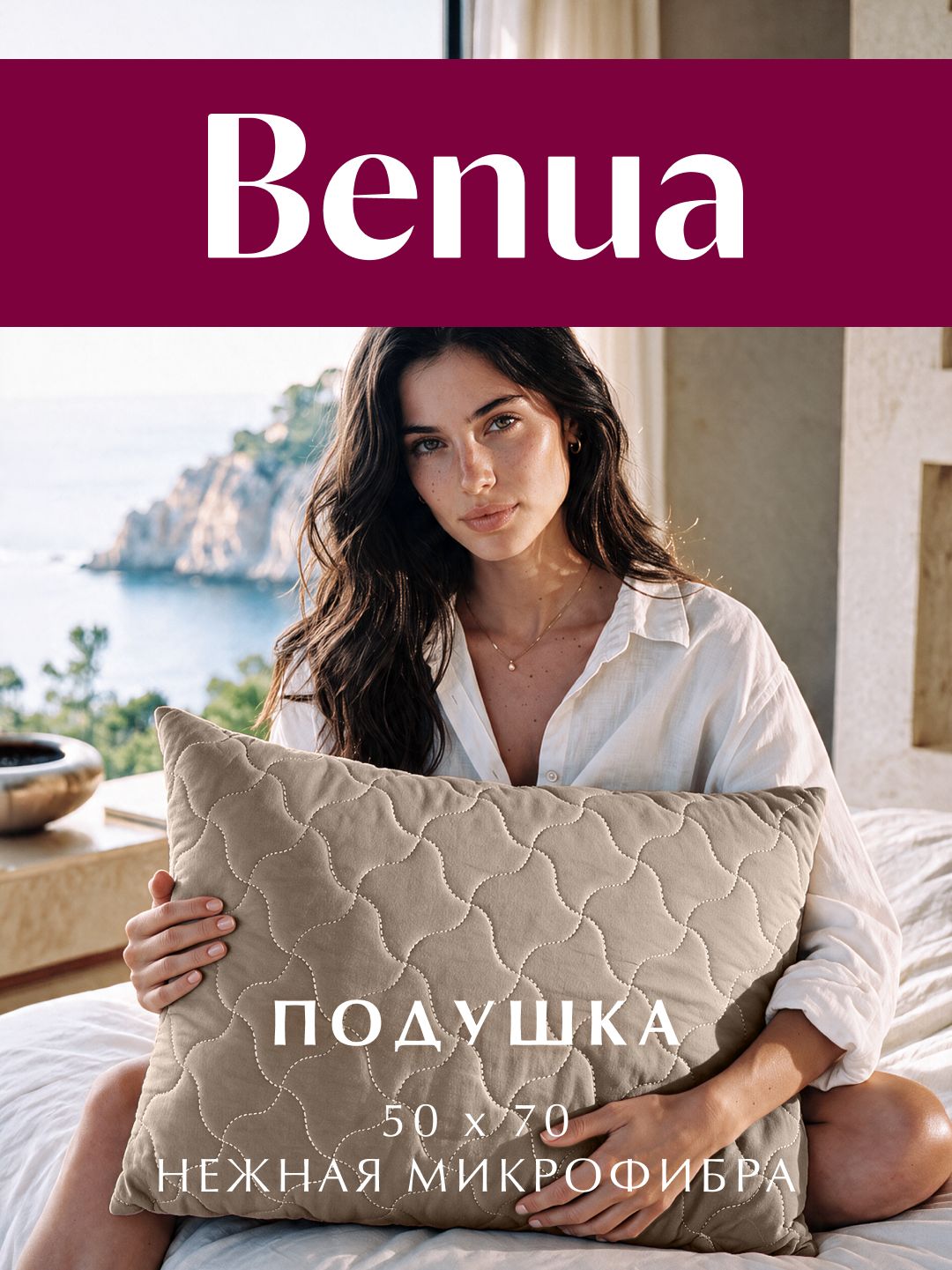 Подушка стеганая 50x70, Benua, Холлофайбер, Микрофибра, Сенситив, цвет: Мокачино