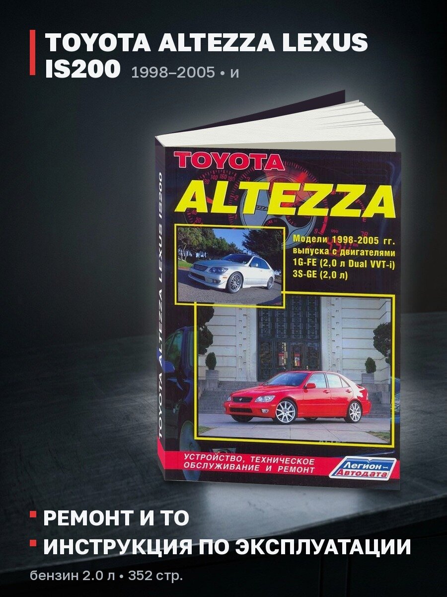Книга: TOYOTA ALTEZZA и LEXUS IS200 (б) 1998-2005 г. в, рем, экспл, то | Легион-Aвтодата