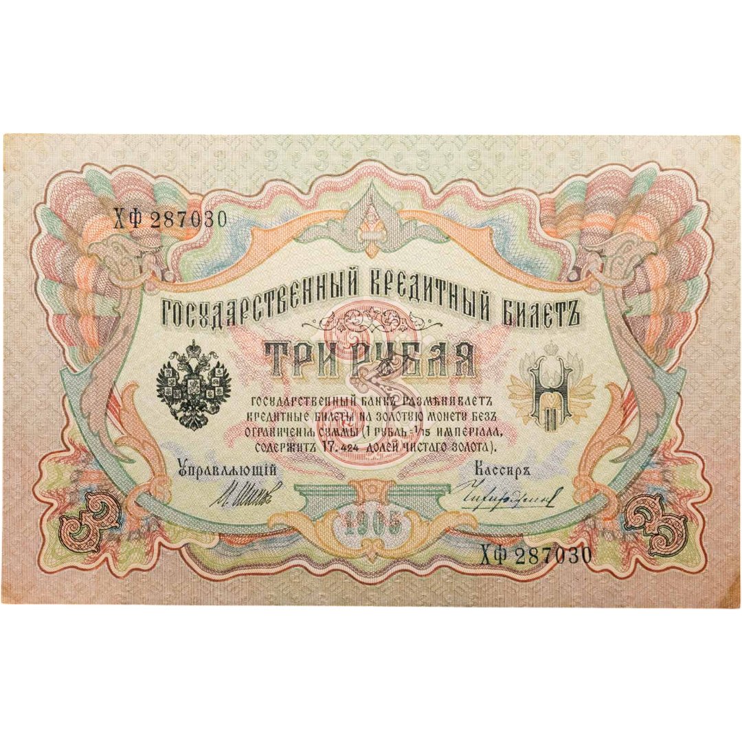 3 рубля 1905