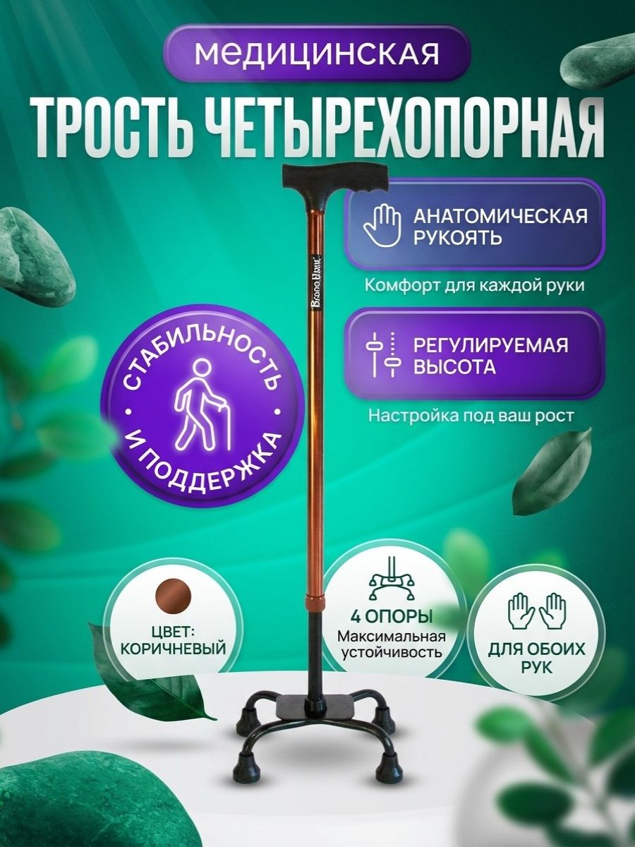 Трость четырехопорная регулируемая по высоте с анатомической ручкой по соц сертификату ТСР, медицинская палочка четырехконечная опорная для ходьбы инвалидов, бронза