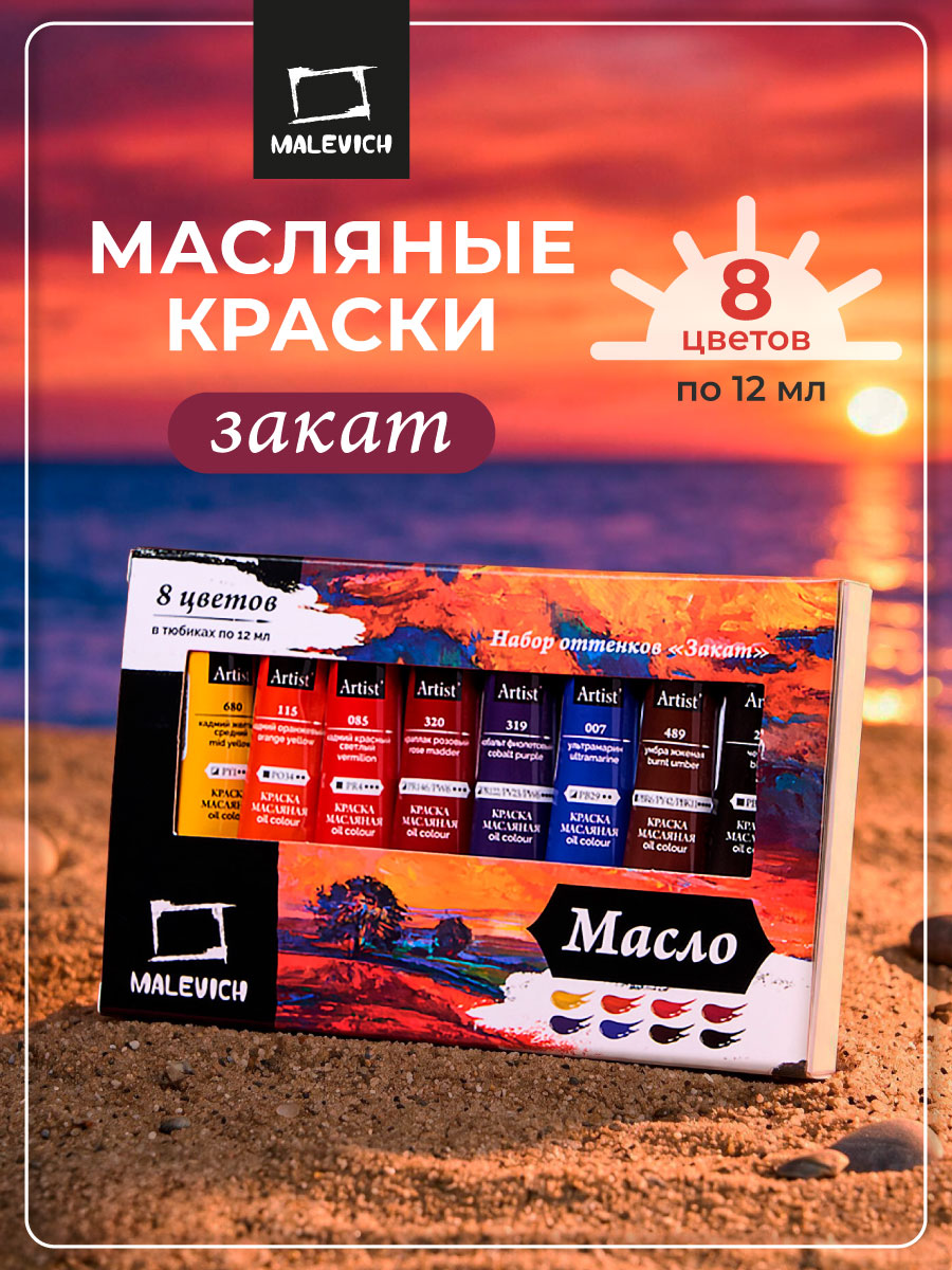Набор масляных красок Малевичъ, закат, художественное масло 8 цветов по 12мл